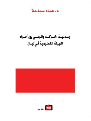 cover image of جدلية الحركة والوعي بين أفراد الهيئة التعليمية في لبنان